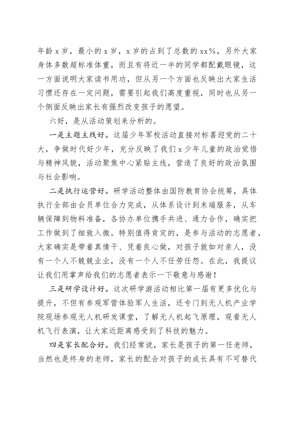 在市第二届少年军校军事研学游暨文明旅游小卫士入营活动表彰会上的讲话(1)_第2页