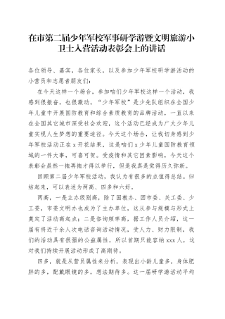 在市第二届少年军校军事研学游暨文明旅游小卫士入营活动表彰会上的讲话(1)