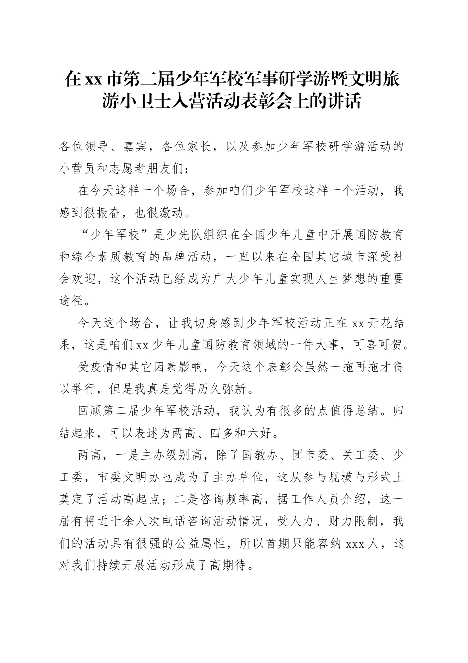 在市第二届少年军校军事研学游暨文明旅游小卫士入营活动表彰会上的讲话_第1页