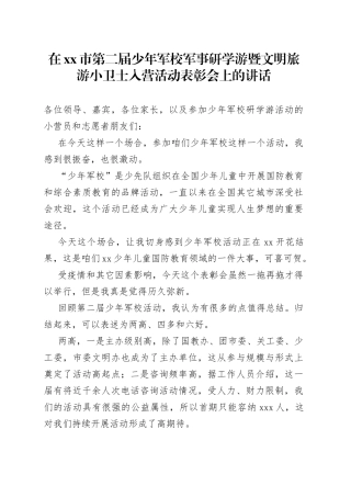 在市第二届少年军校军事研学游暨文明旅游小卫士入营活动表彰会上的讲话