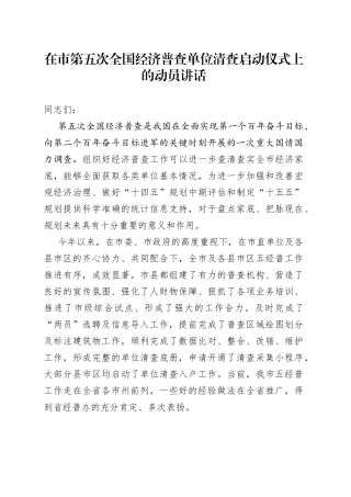 在市第五次全国经济普查单位清查启动仪式上的动员讲话(1)