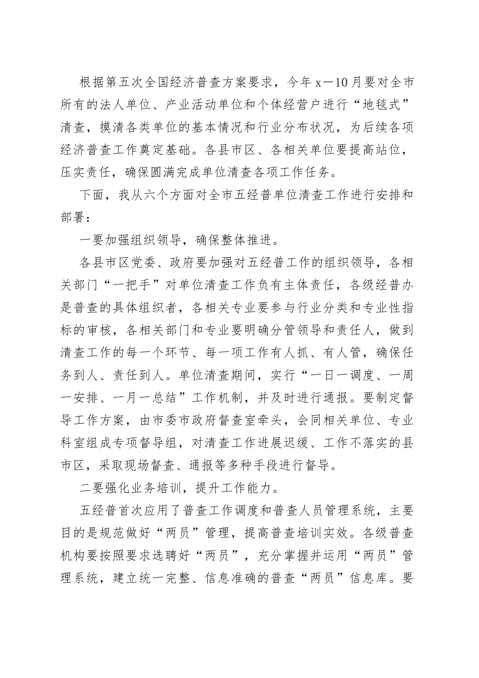 在市第五次全国经济普查单位清查启动仪式上的动员讲话_第2页