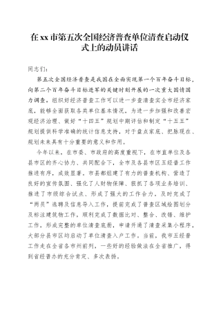 在市第五次全国经济普查单位清查启动仪式上的动员讲话
