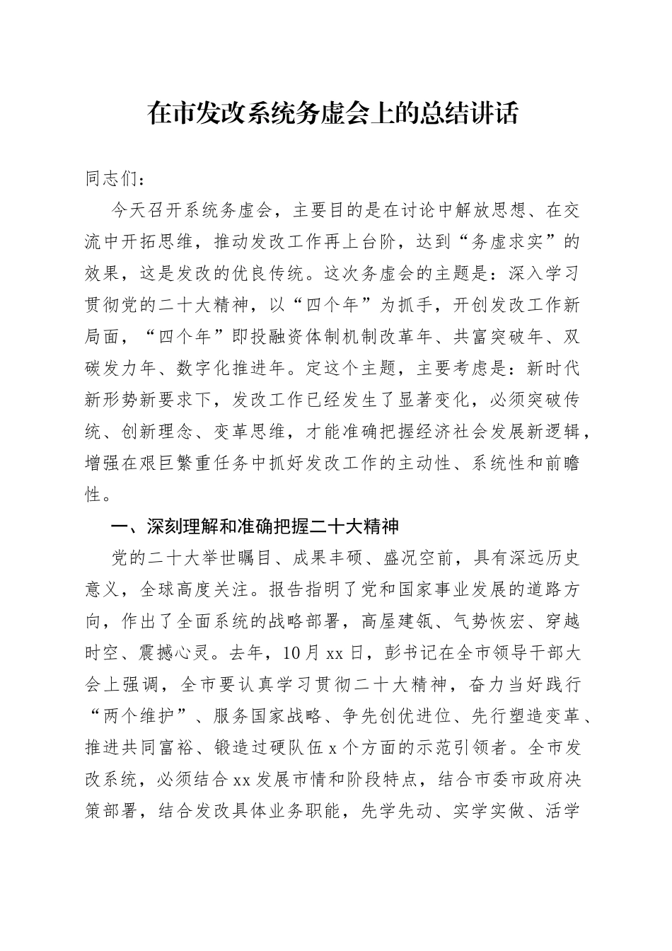 在市发改系统务虚会上的总结讲话_第1页