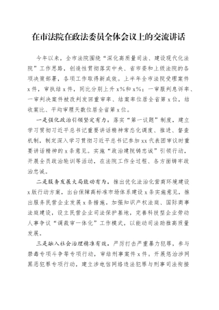 在市法院在政法委员全体会议上的交流讲话