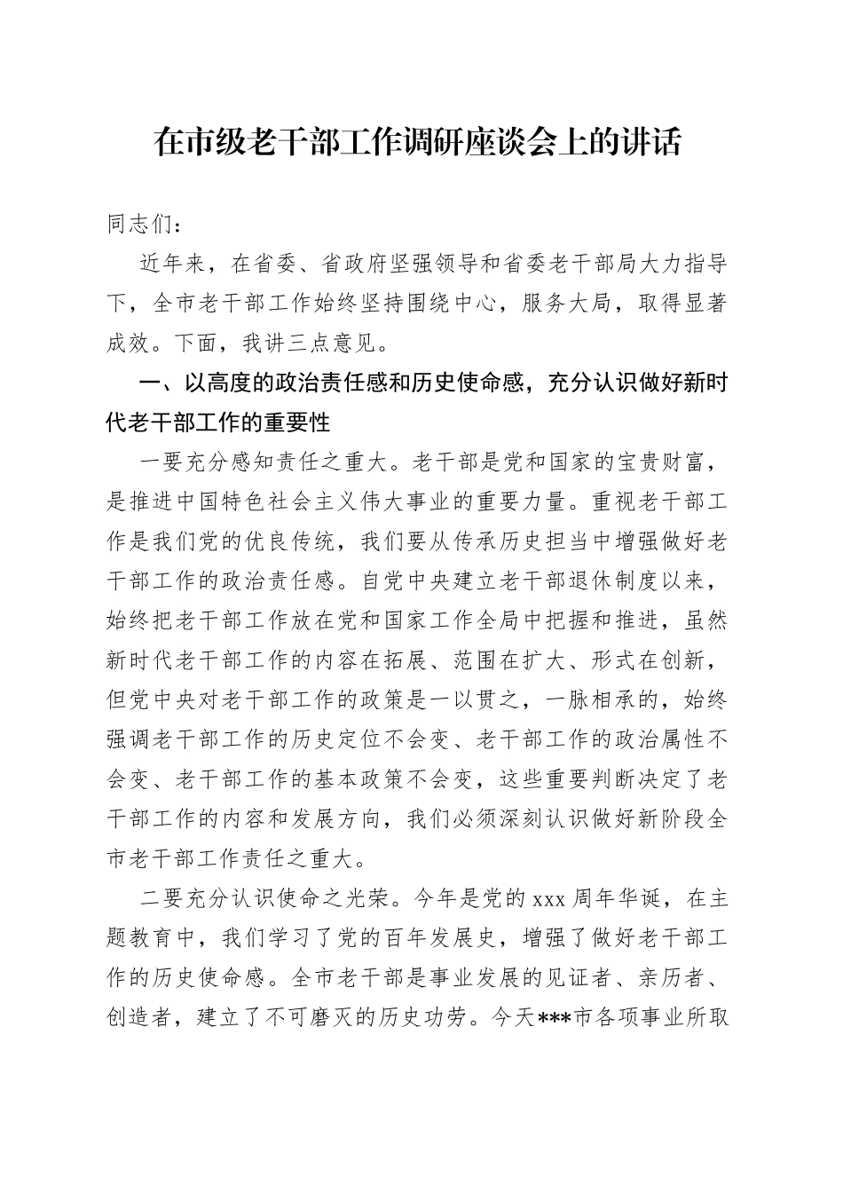 在市级老干部工作调研座谈会上的讲话_第1页