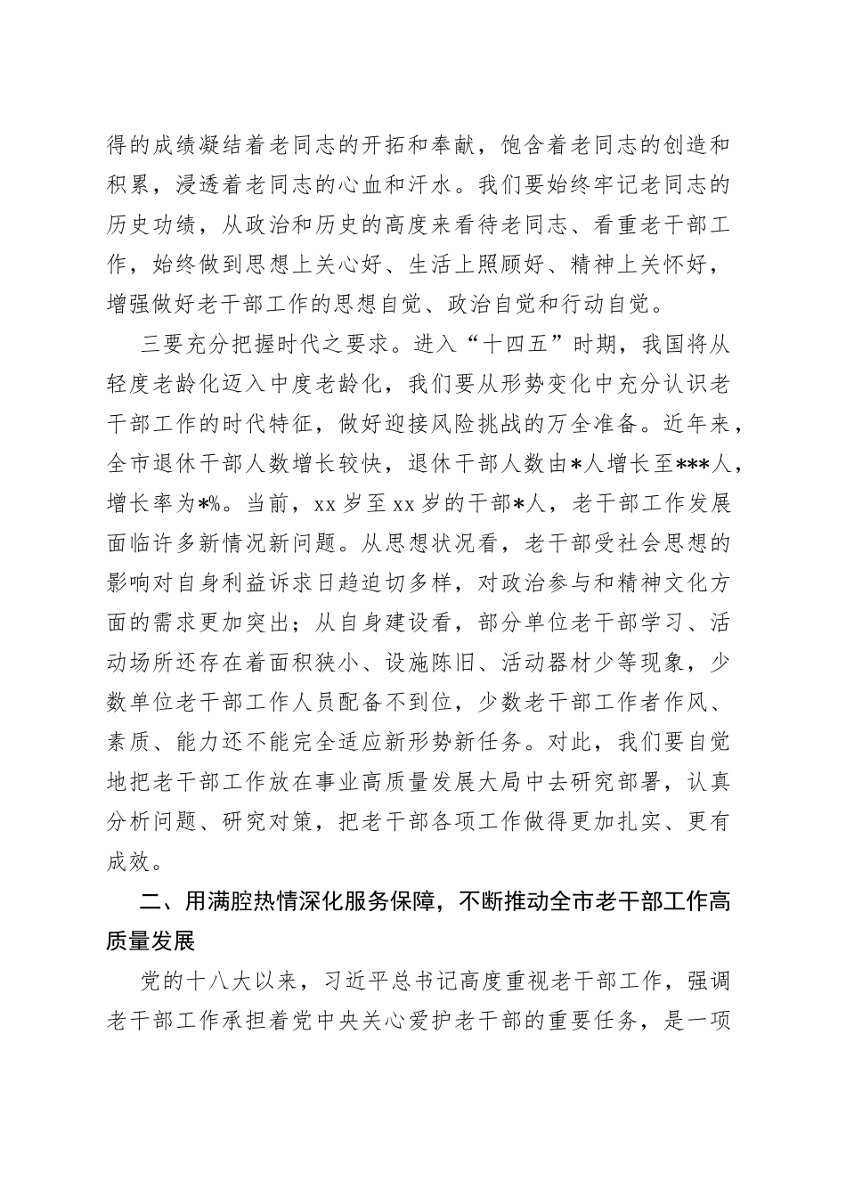 在市级老干部工作调研座谈会上的讲话_第2页