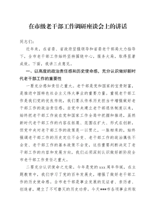在市级老干部工作调研座谈会上的讲话