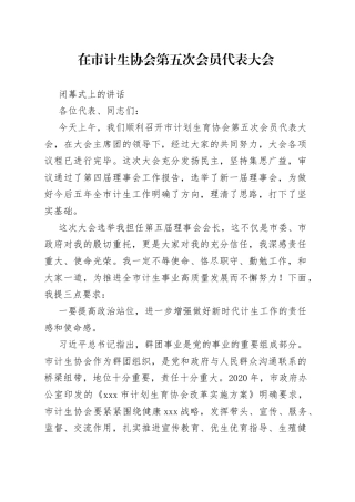 在市计生协会第五次会员代表大会闭幕式上的讲话