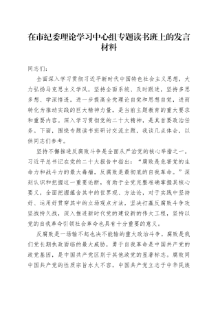 在市纪委理论学习中心组专题读书班上的发言材料