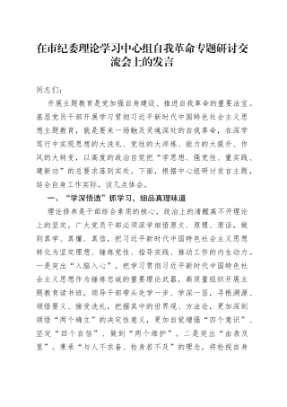 在市纪委理论学习中心组自我革命专题研讨交流会上的发言