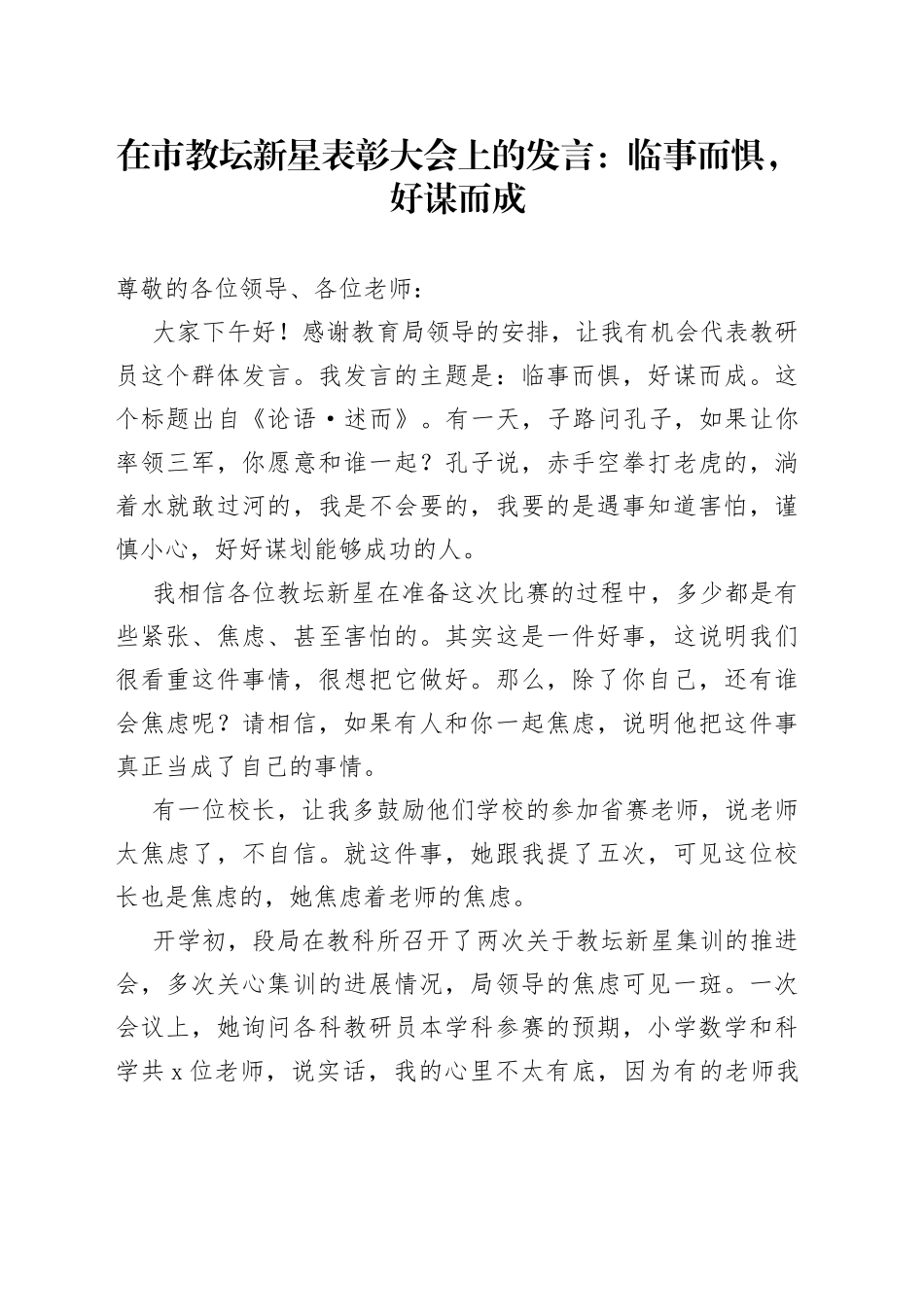 在市教坛新星表彰大会上的发言：临事而惧，好谋而成_第1页
