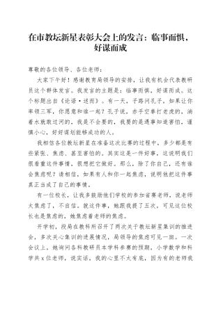 在市教坛新星表彰大会上的发言：临事而惧，好谋而成