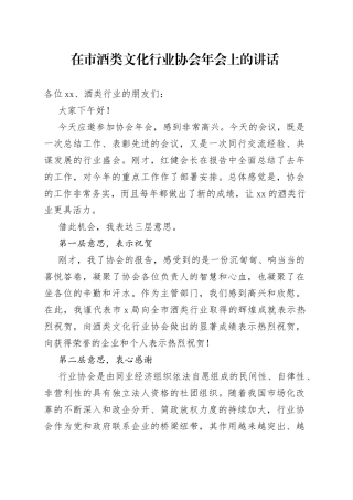 在市酒类文化行业协会年会上的讲话