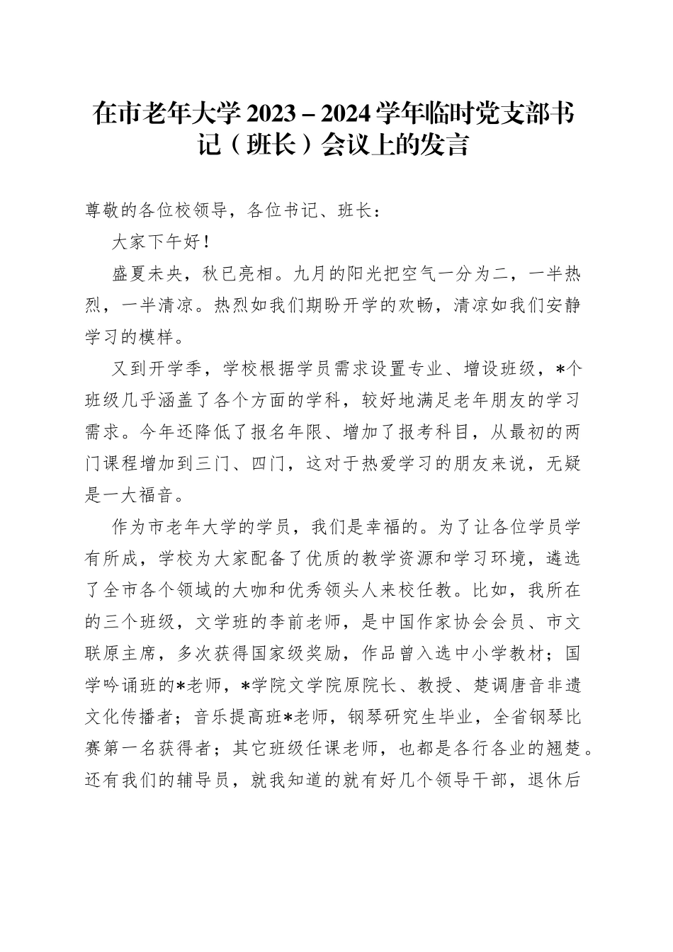 在市老年大学2023－2024学年临时党支部书记（班长）会议上的发言_第1页