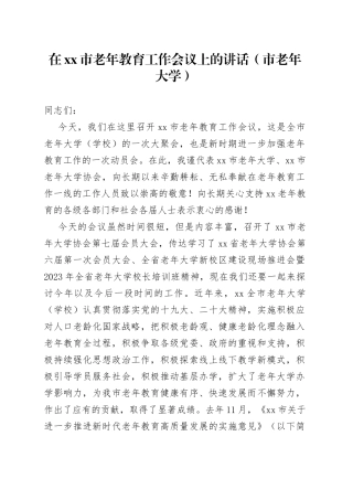 在市老年教育工作会议上的讲话