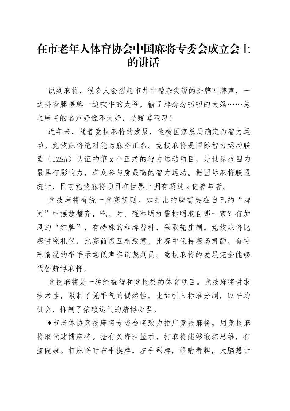 在市老年人体育协会中国麻将专委会成立会上的讲话_第1页