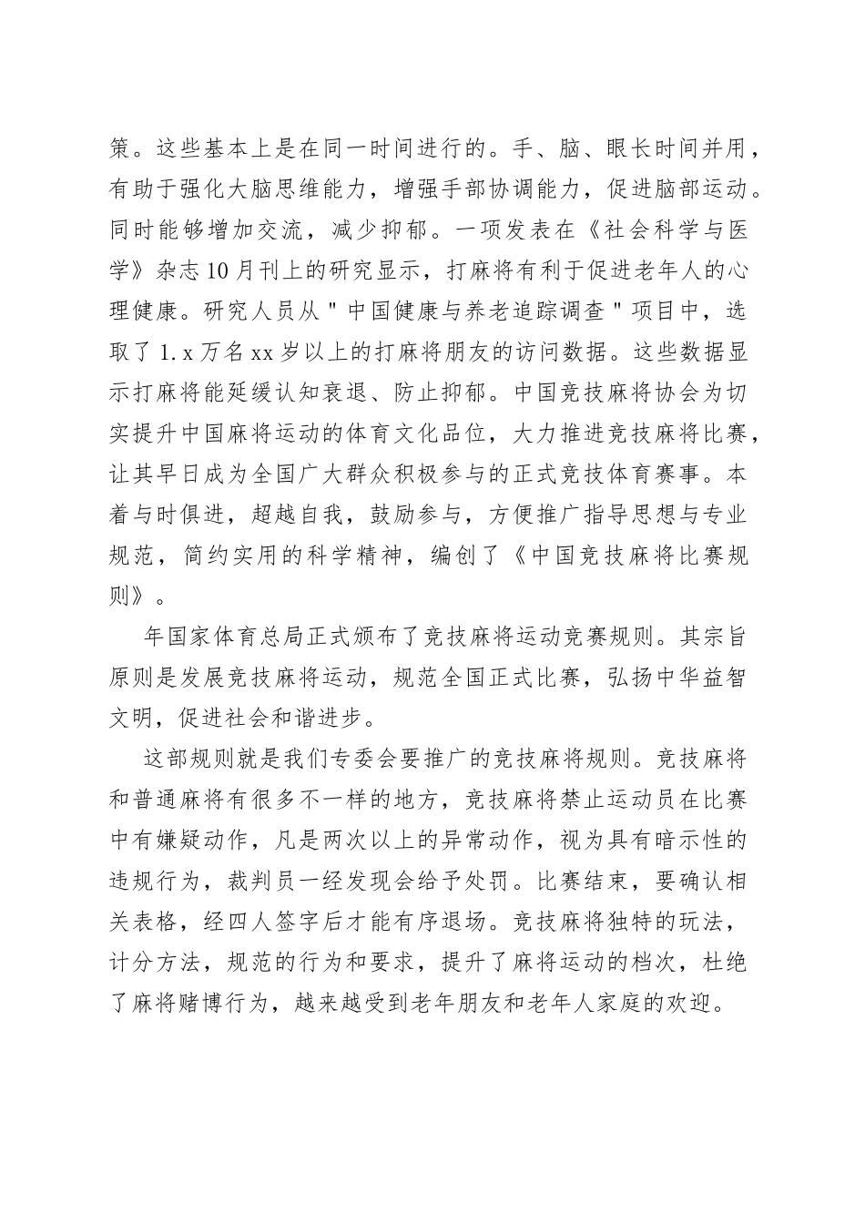 在市老年人体育协会中国麻将专委会成立会上的讲话_第2页