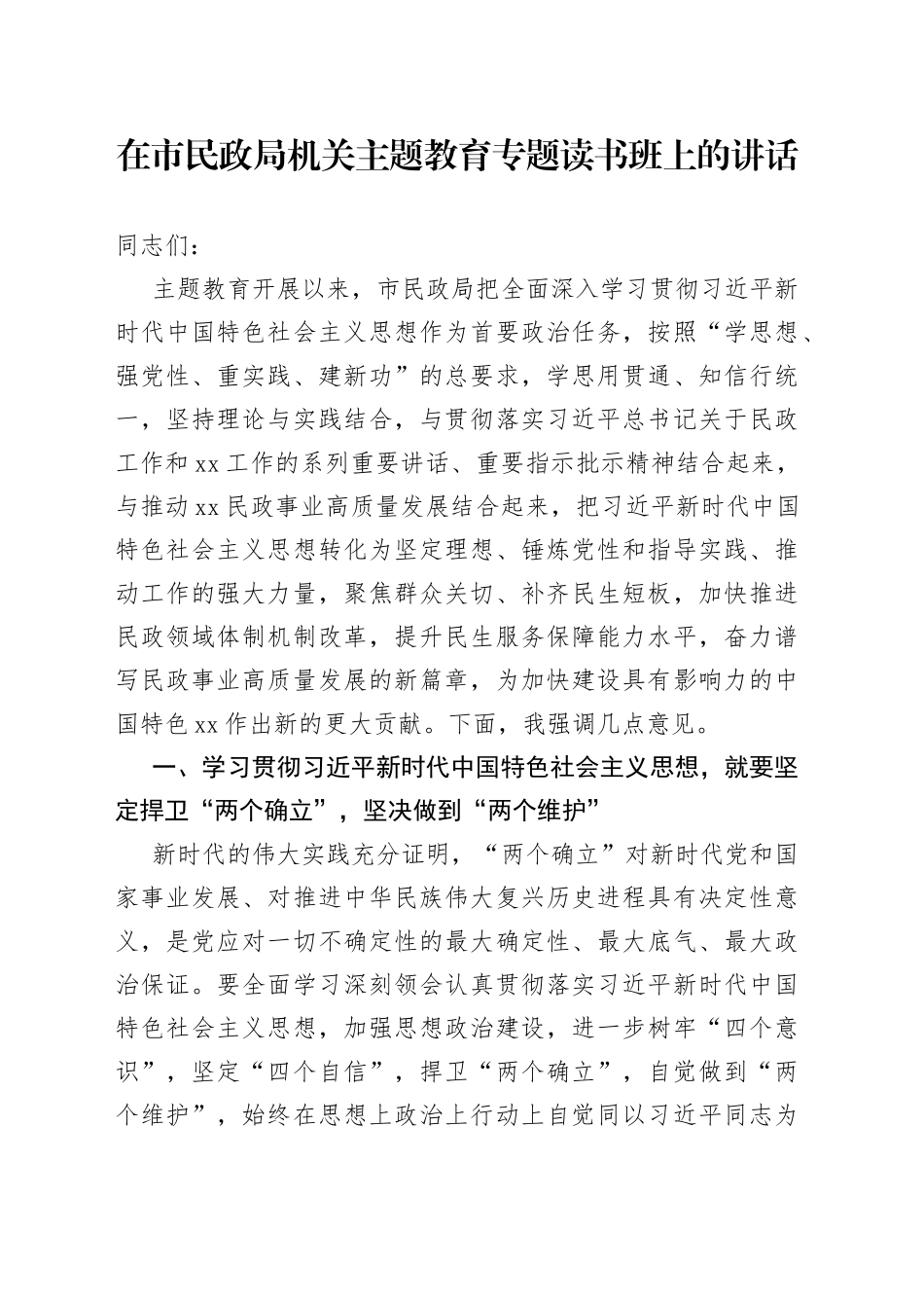 在市民政局机关主题教育专题读书班上的讲话_第1页