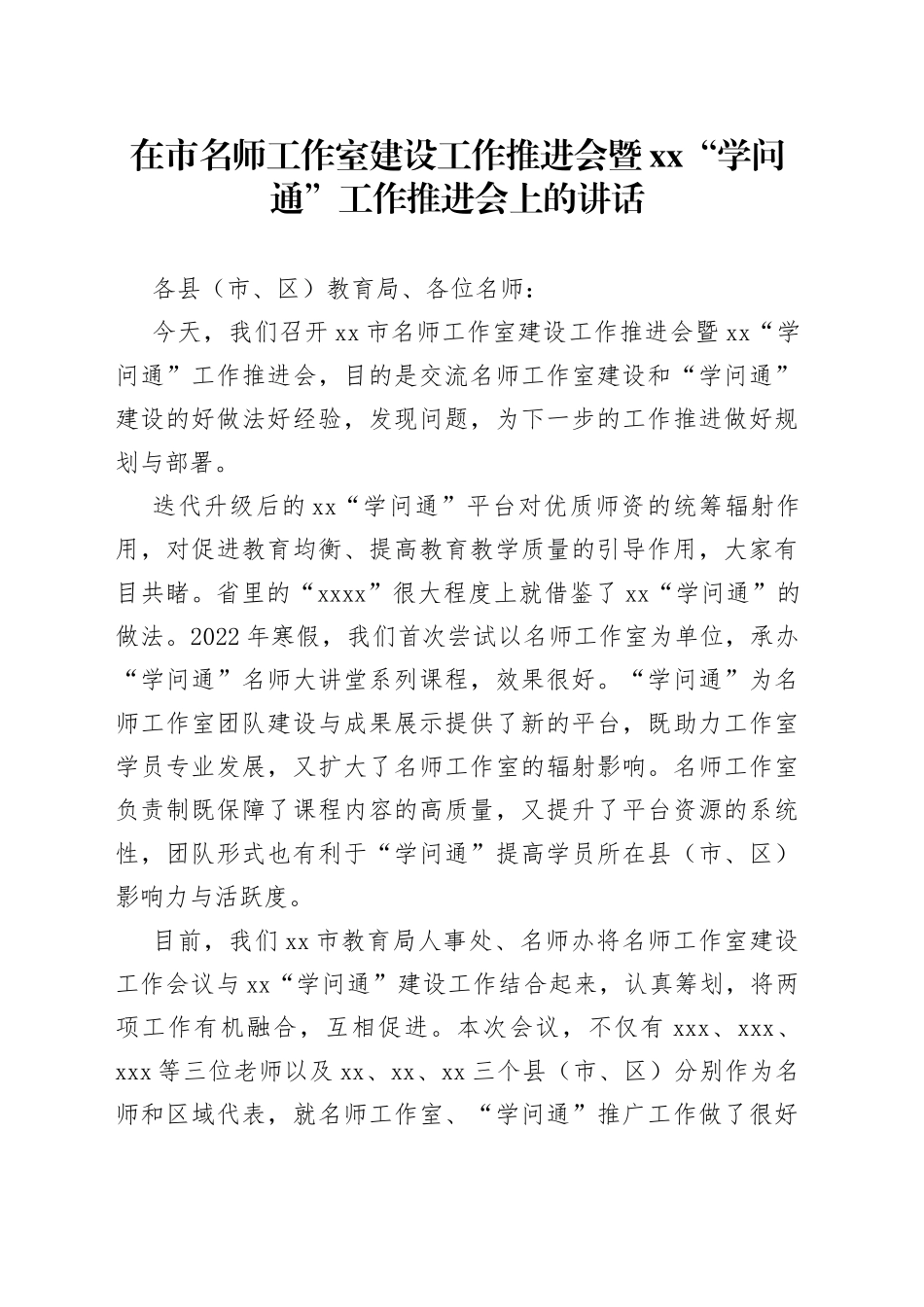 在市名师工作室建设工作推进会暨XX“学问通”工作推进会上的讲话_第1页