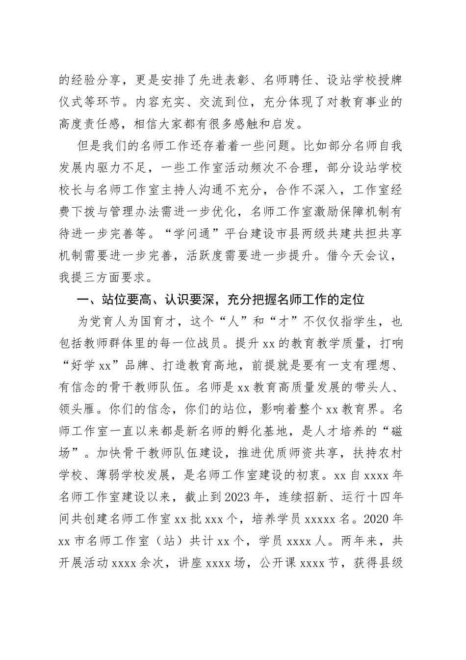 在市名师工作室建设工作推进会暨XX“学问通”工作推进会上的讲话_第2页
