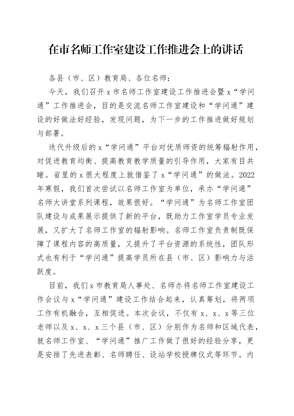 在市名师工作室建设工作推进会上的讲话_第1页