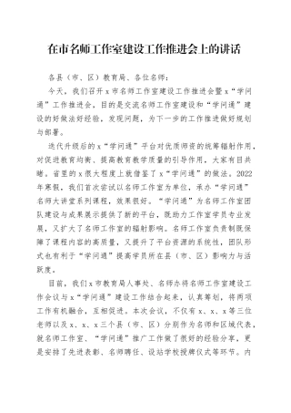 在市名师工作室建设工作推进会上的讲话