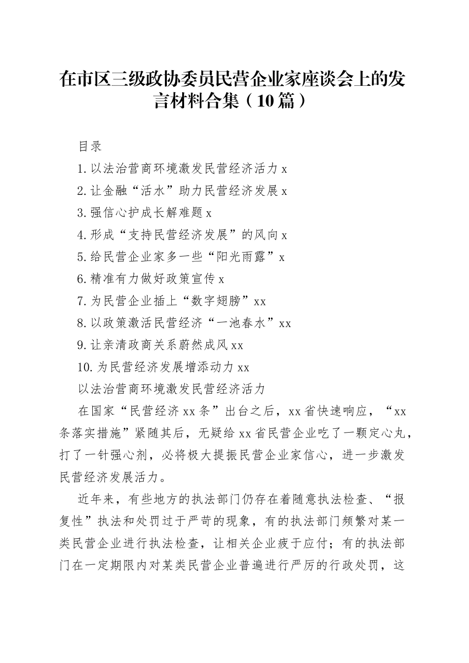在市区三级政协委员民营企业家座谈会上的发言材料合集（10篇）_第1页