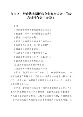 在市区三级政协委员民营企业家座谈会上的发言材料合集（10篇）