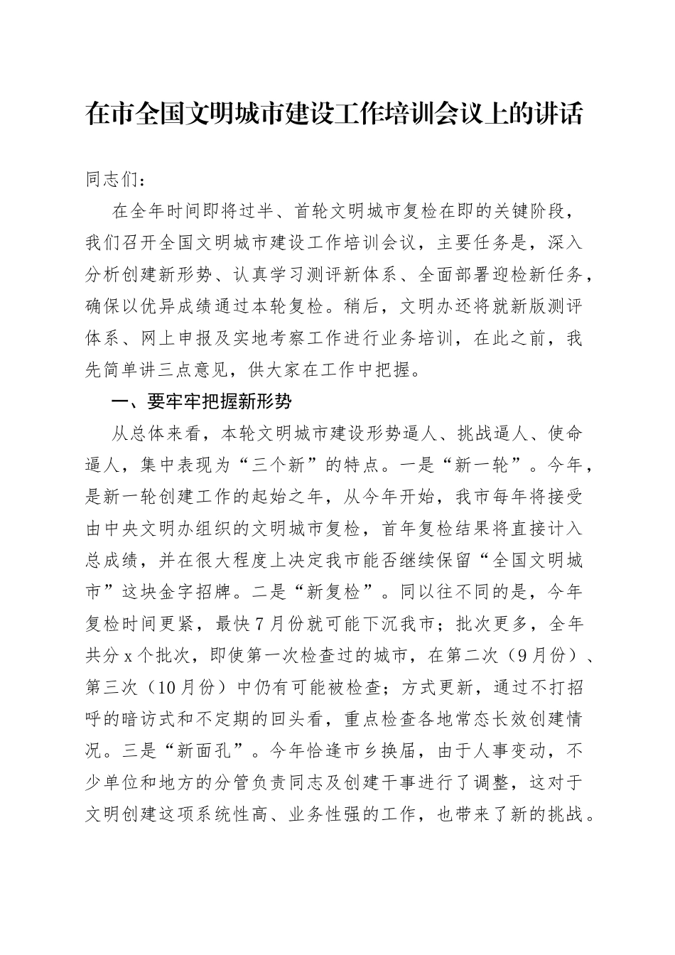 在市全国文明城市建设工作培训会议上的讲话_第1页