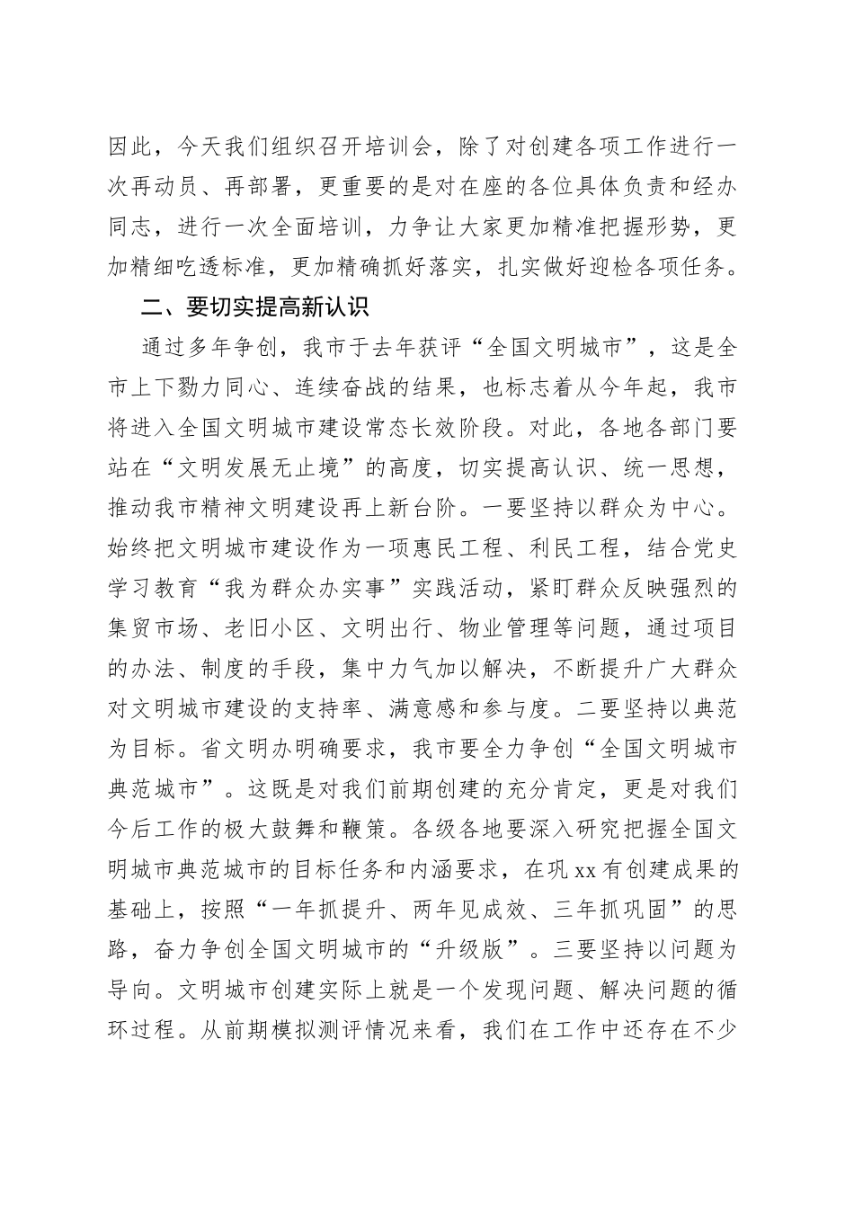 在市全国文明城市建设工作培训会议上的讲话_第2页