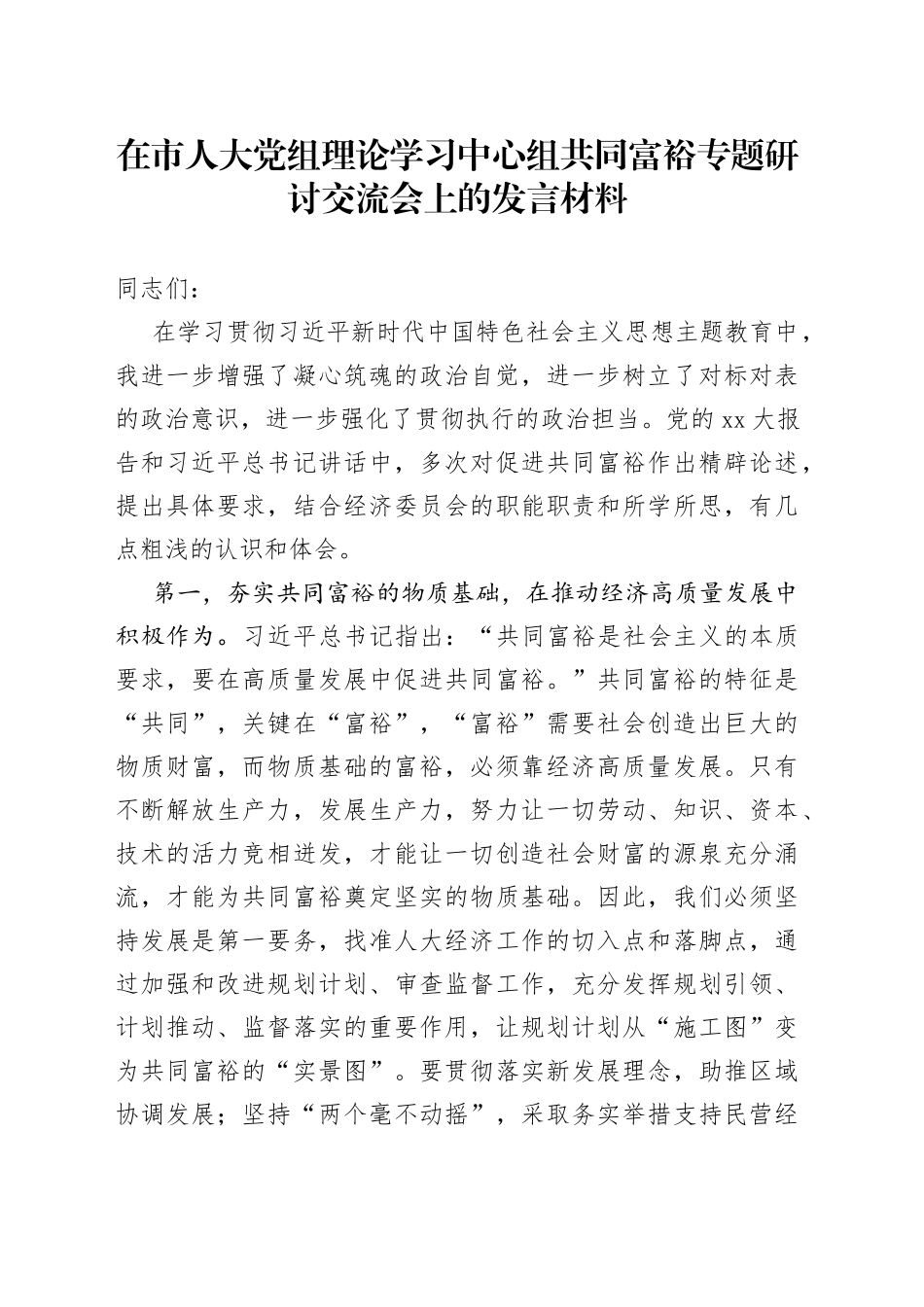 在市人大党组理论学习中心组共同富裕专题研讨交流会上的发言材料_第1页