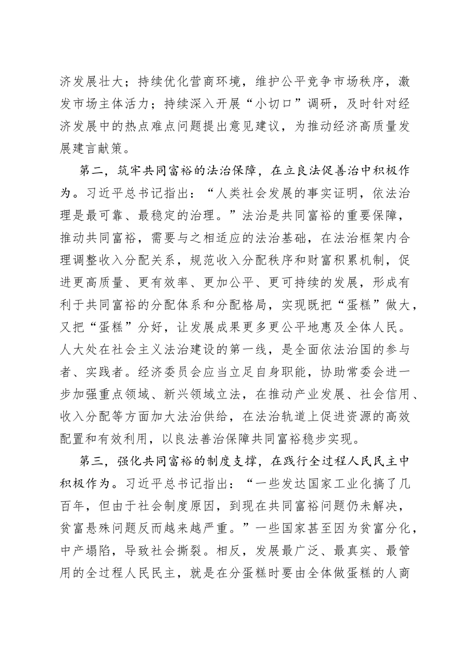 在市人大党组理论学习中心组共同富裕专题研讨交流会上的发言材料_第2页