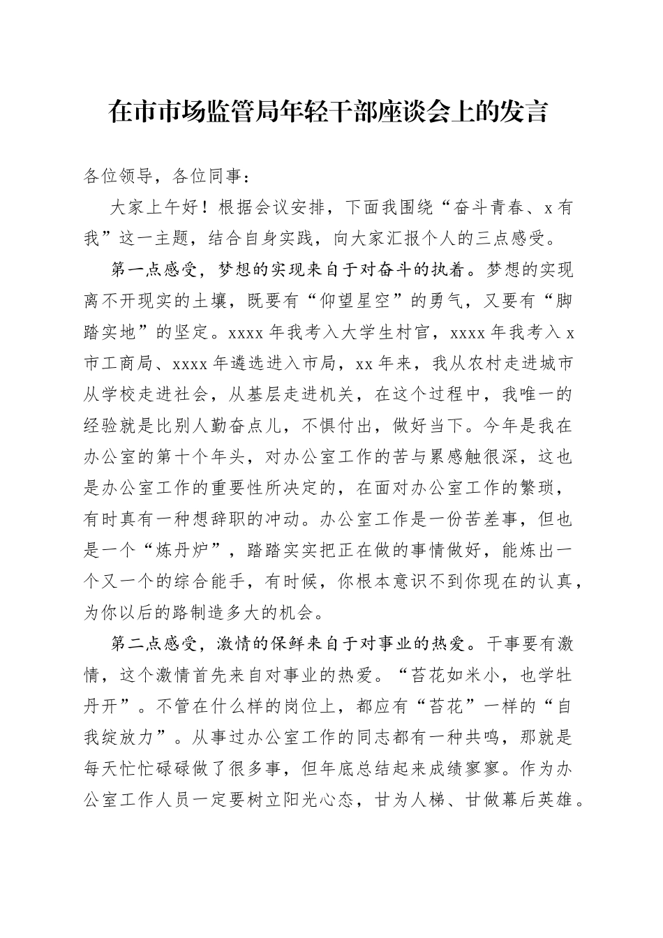 在市市场监管局年轻干部座谈会上的发言_第1页