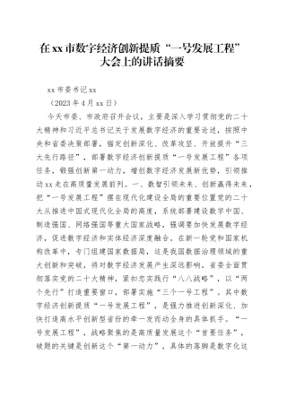 在市数字经济创新提质“一号发展工程”大会上的讲话摘要