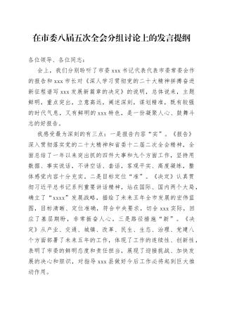 在市委八届五次全会分组讨论上的发言提纲