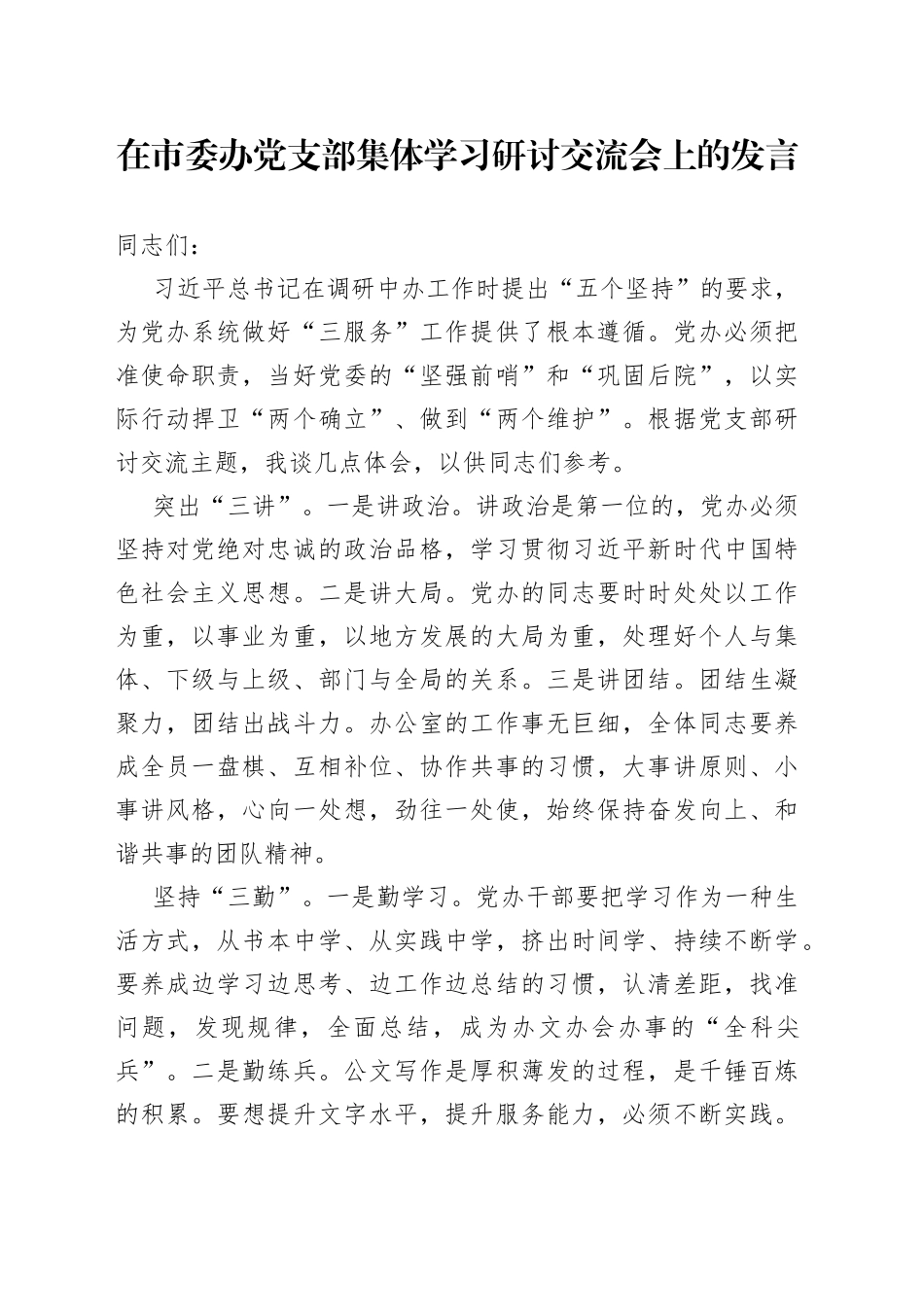 在市委办党支部集体学习研讨交流会上的发言_第1页