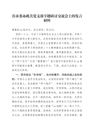 在市委办机关党支部专题研讨交流会上的发言材料