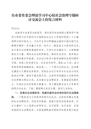 在市委常委会理论学习中心组社会治理专题研讨交流会上的发言材料