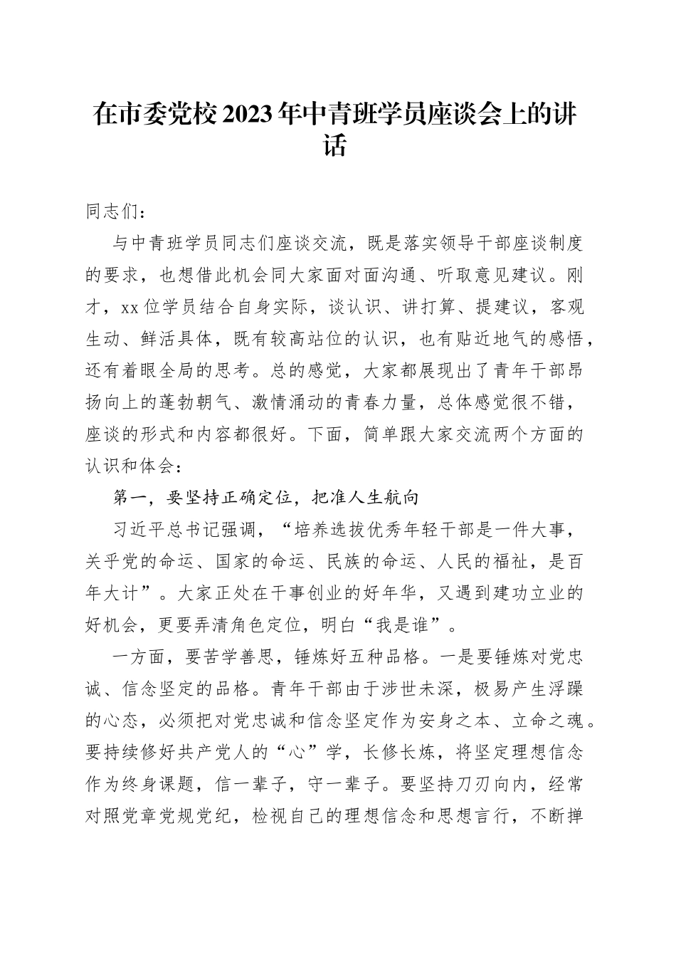 在市委党校2023年中青班学员座谈会上的讲话_第1页