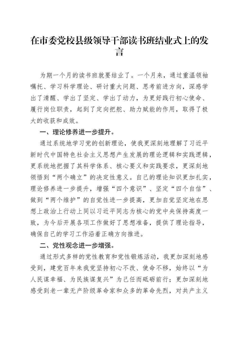 在市委党校县级领导干部读书班结业式上的发言_第1页