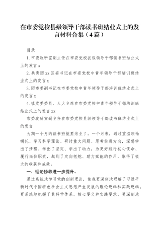 在市委党校县级领导干部读书班结业式上的发言材料合集（4篇）
