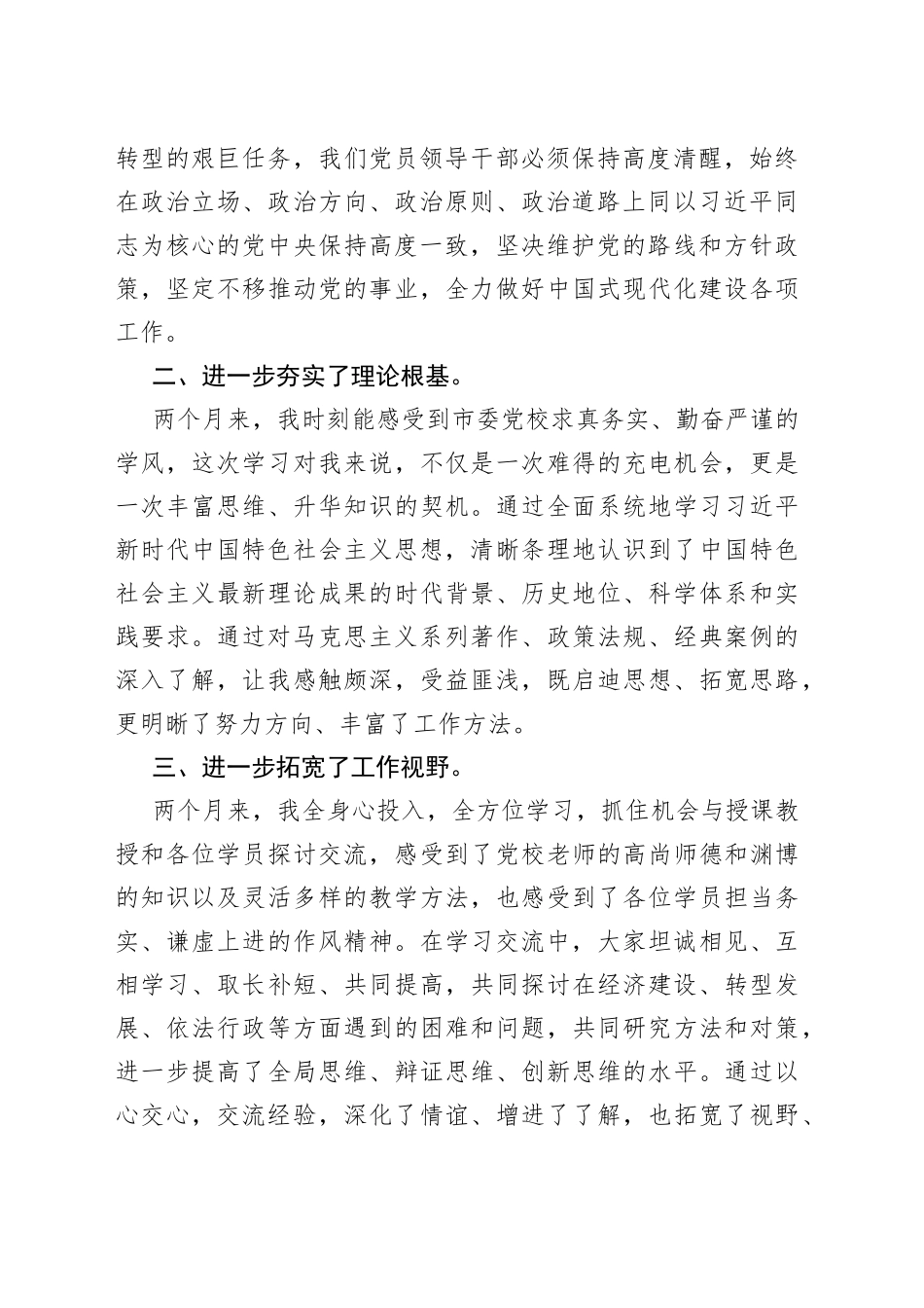 在市委党校中青年领导干部培训班结业式上的发言_第2页