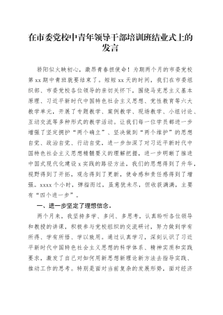 在市委党校中青年领导干部培训班结业式上的发言