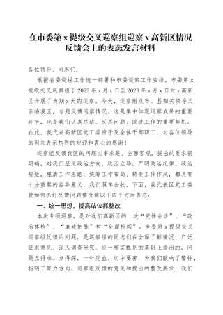 在市委第x提级交叉巡察组巡察x高新区情况反馈会上的表态发言材料