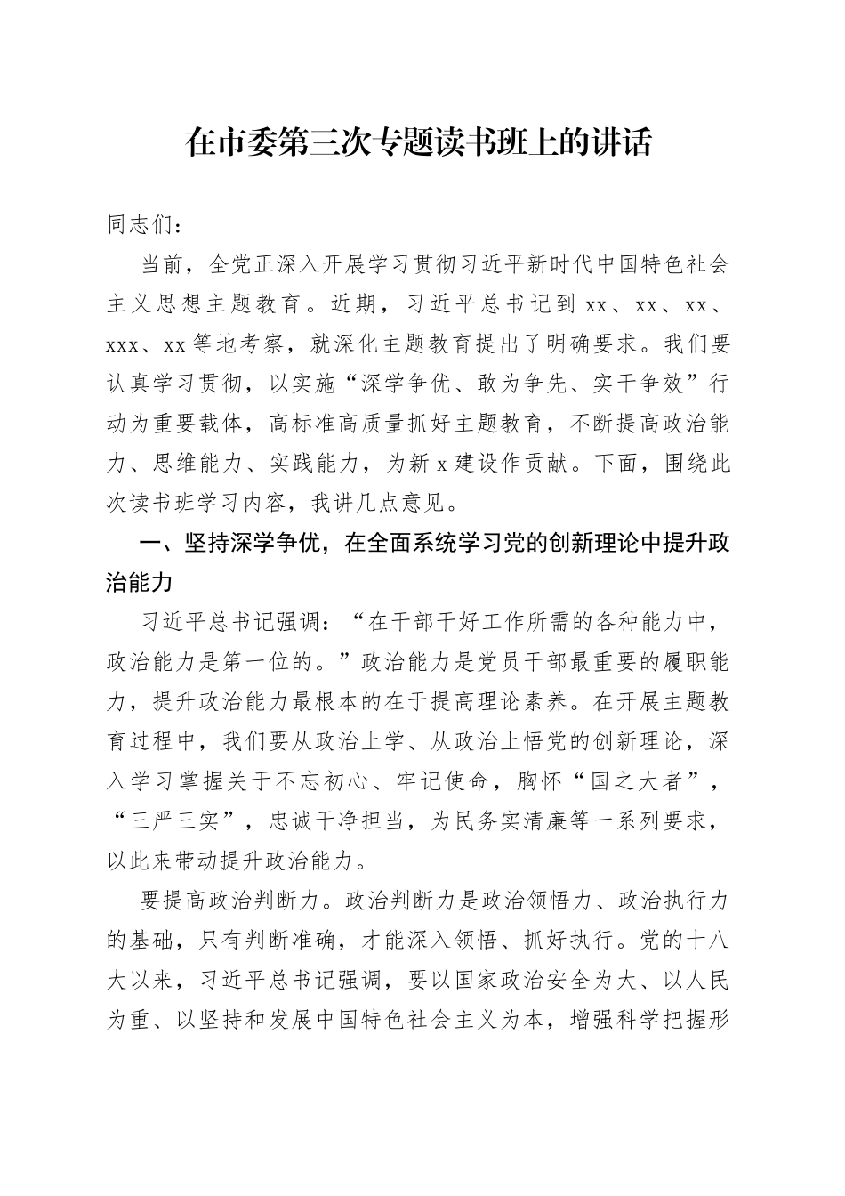 在市委第三次专题读书班上的讲话_第1页