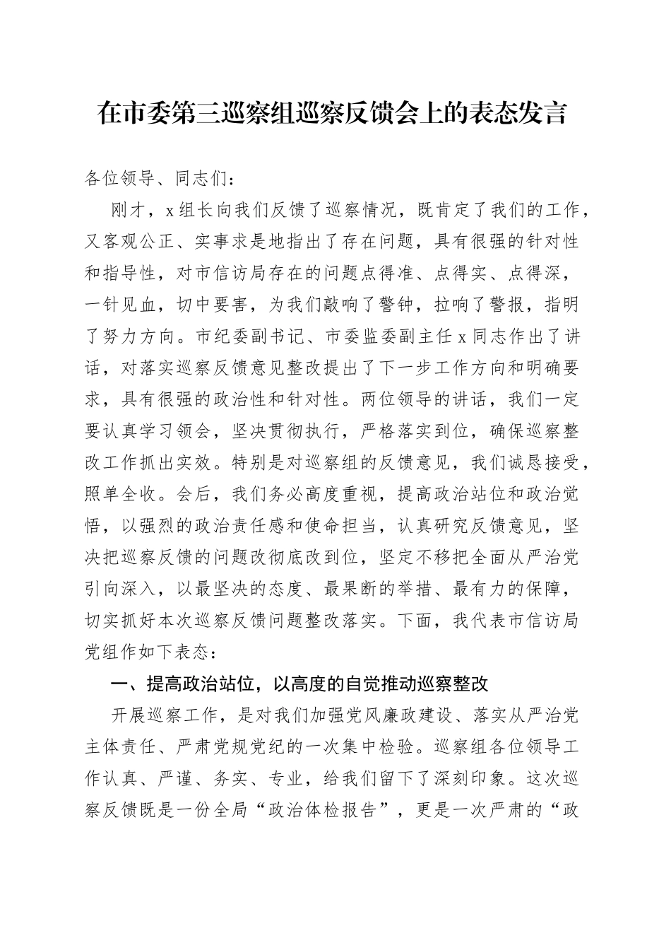 在市委第三巡察组巡察反馈会上的表态发言_第1页