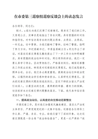 在市委第三巡察组巡察反馈会上的表态发言