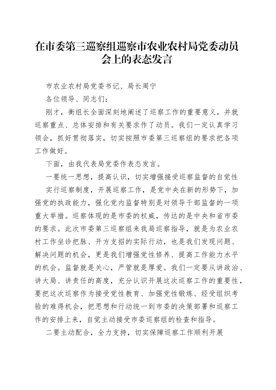 在市委第三巡察组巡察市农业农村局党委动员会上的表态发言_第1页