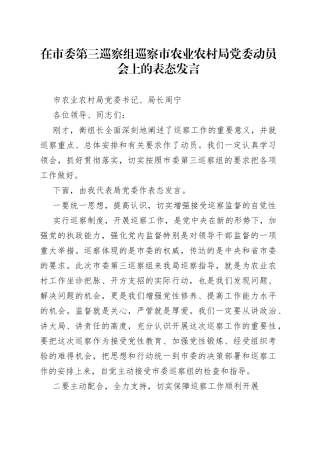 在市委第三巡察组巡察市农业农村局党委动员会上的表态发言